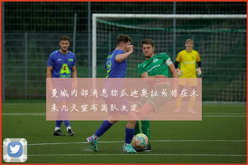 曼城内部消息称瓜迪奥拉或将在未来几天宣布离队决定