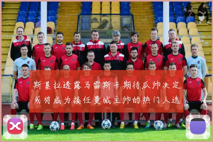 斯基拉透露马雷斯卡期待瓜帅决定或将成为接任曼城主帅的热门人选