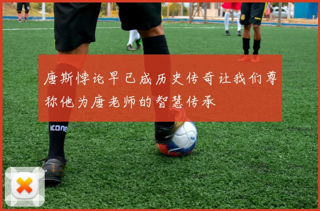 唐斯悖论早已成历史传奇让我们尊称他为唐老师的智慧传承